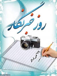 پیام تبریک دکتر حمیدی راد رئیس‌ شبکه بهداشت و درمان شهرستان قاینات به مناسبت روز خبرنگار