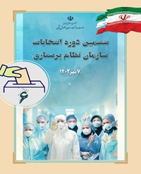 آگهی ثبت‌نام کاندیداهای انتخابات ششمین دوره هیئت ‌مدیره های سازمان نظام پرستاری جمهوری اسلامی ایران