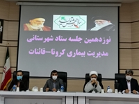 نوزدهمین جلسه ستاد مدیریت بیماری کرونا شهرستان قاینات برگزار گردید