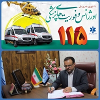 پیام تبریک رئیس شبکه بهداشت و درمان شهرستان‌ قاینات  به مناسبت فرارسیدن 26 شهریورماه، روز ملی فوریت‌های پزشکی و اورژانس 115