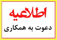 دعوت به همکاری