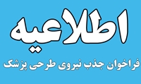 فراخوان جذب نیروی طرحی پزشک