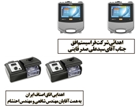 اهدا چهار دستگاه ونتیلاتور پرتابل به مرکز آموزشی درمانی شهدا قاین توسط خیرین