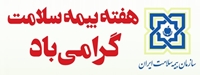 به مناسبت گرامیداشت  هفته بیمه سلامت، از اداره بیمه سلامت شهرستان قاینات قدردانی شد.