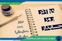 پیام تبریک دکتر حمیدی راد رئیس شبکه بهداشت و درمان شهرستان قاینات بمناسبت 15 آذر روز حسابدار